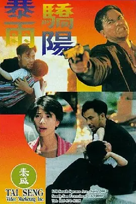 请问大佬有暴雨骄阳1994年上映的由任达华主演的高清视频在线观看资源吗