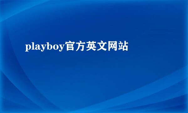 playboy官方英文网站