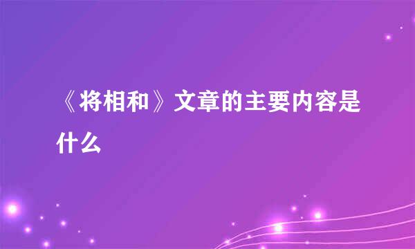 《将相和》文章的主要内容是什么