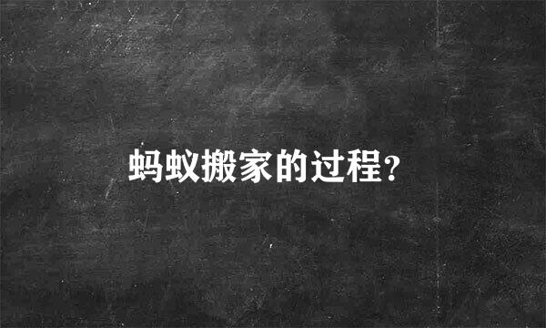 蚂蚁搬家的过程？