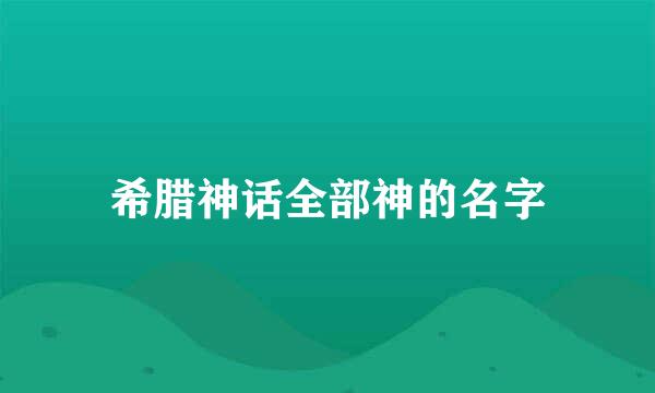 希腊神话全部神的名字