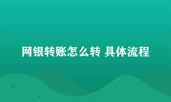 网银转账怎么转 具体流程