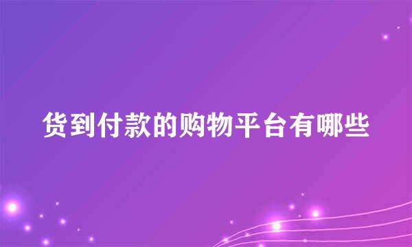 货到付款的购物平台有哪些