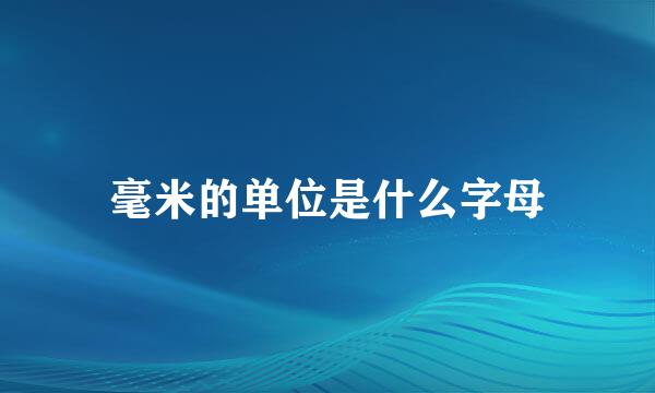 毫米的单位是什么字母