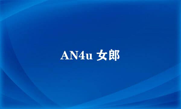 AN4u 女郎