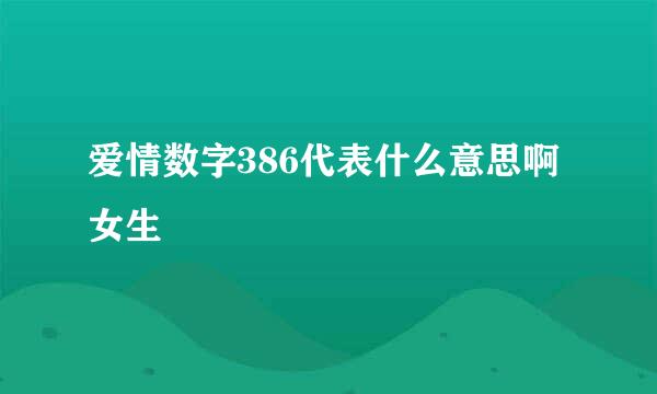 爱情数字386代表什么意思啊女生