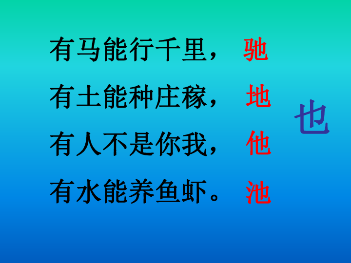 有马能行千里，有土能种庄稼，有人不是你我，有水能养鱼虾，谜底是什么字