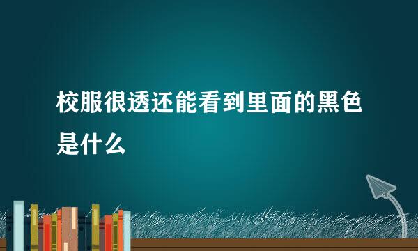 校服很透还能看到里面的黑色是什么