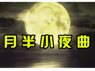 《月半小夜曲》谐音是什么?