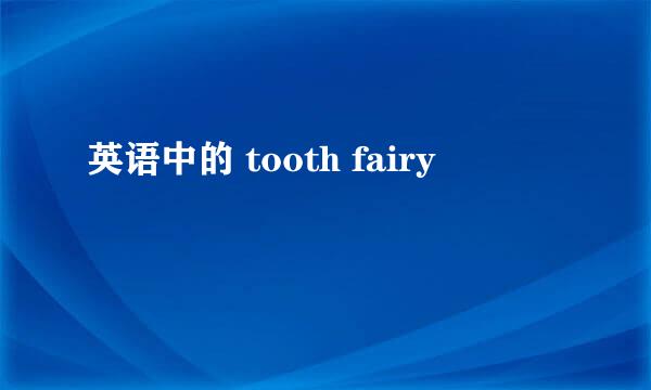 英语中的 tooth fairy