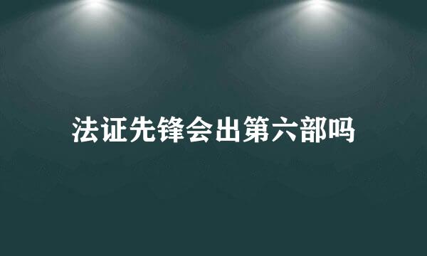 法证先锋会出第六部吗