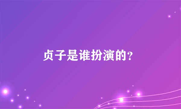 贞子是谁扮演的？