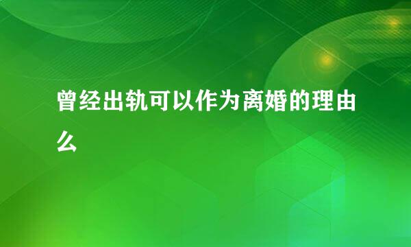 曾经出轨可以作为离婚的理由么