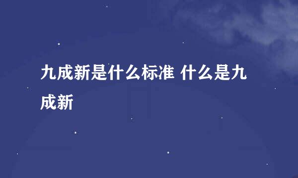 九成新是什么标准 什么是九成新