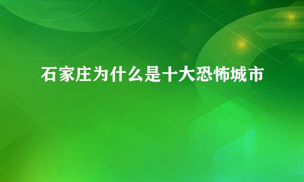 石家庄为什么是十大恐怖城市