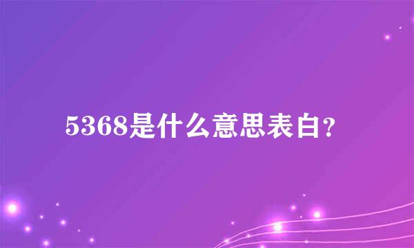 5368是什么意思表白？