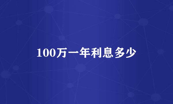 100万一年利息多少