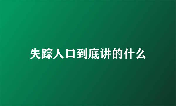 失踪人口到底讲的什么