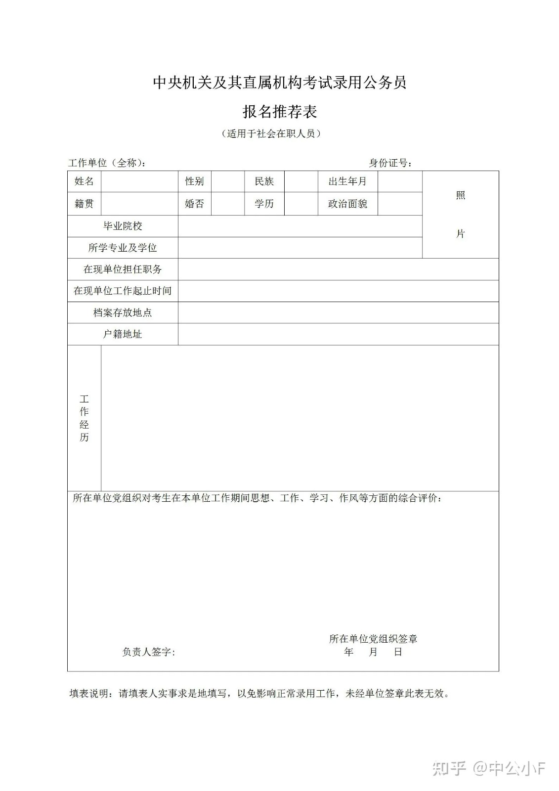 公务员考试报名推荐表是什么