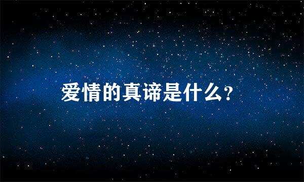 爱情的真谛是什么？