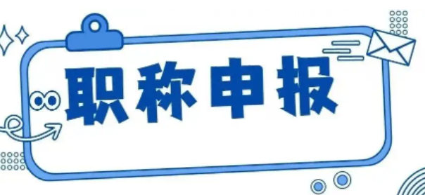 高级职称评审条件和材料