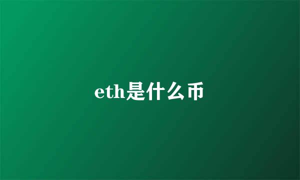 eth是什么币