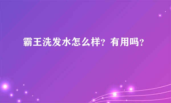 霸王洗发水怎么样？有用吗？