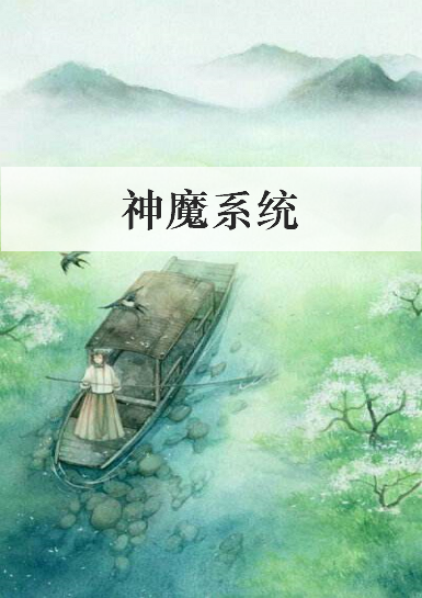 《神魔系统》txt下载在线阅读全文，求百度网盘云资源