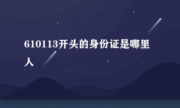 610113开头的身份证是哪里人