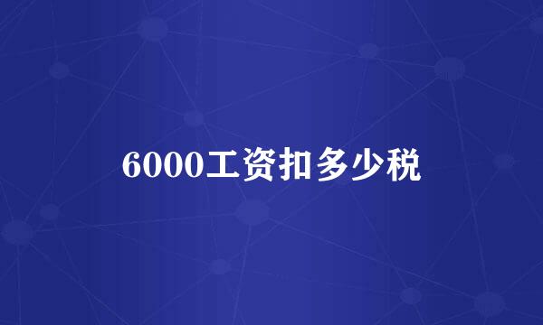 6000工资扣多少税