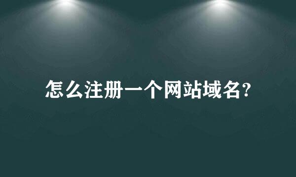 怎么注册一个网站域名?