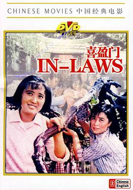 跪求好心人分享喜盈门(1981)王书勤主演的高清视频在线观看求免费分享谢谢