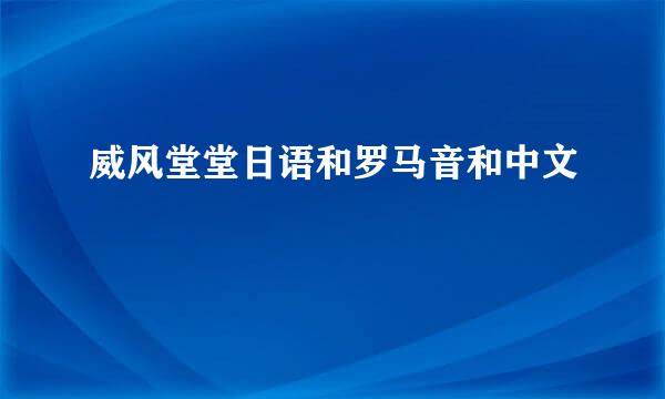 威风堂堂日语和罗马音和中文