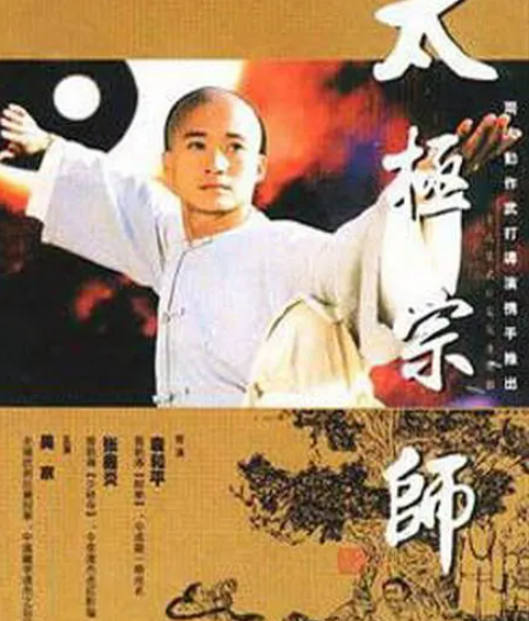 求《太极宗师1997》百度云无删减完整版在线观看，张鑫炎导演的