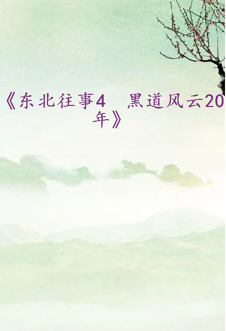 《东北往事4　黑道风云20年》txt下载在线阅读全文，求百度网盘云资源