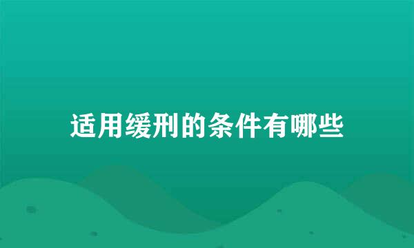 适用缓刑的条件有哪些