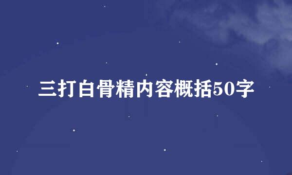 三打白骨精内容概括50字