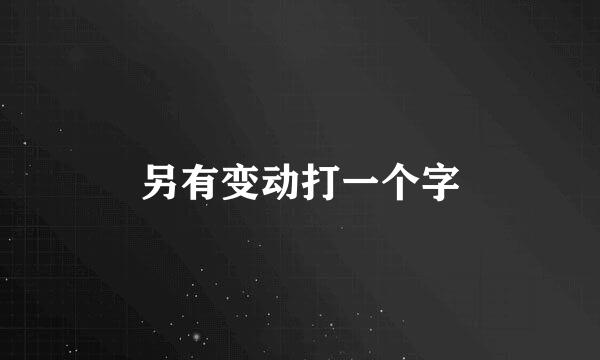 另有变动打一个字