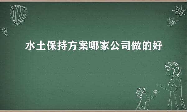 水土保持方案哪家公司做的好