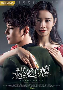 求分享谋爱上瘾(2019)陈艳茜主演的剧集版网盘资源链接或者下载方法