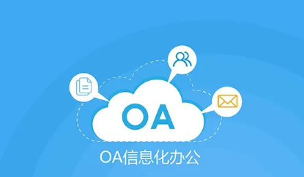 oa办公系统都有哪家