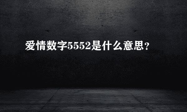 爱情数字5552是什么意思？