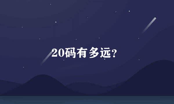 20码有多远？