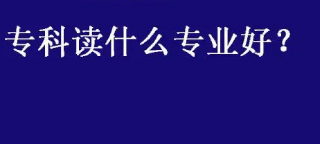 读大专选择什么专业最好