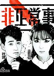 求《非正常事件集2017》百度网盘免费在线观看，于越主演的