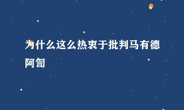 为什么这么热衷于批判马有德阿訇