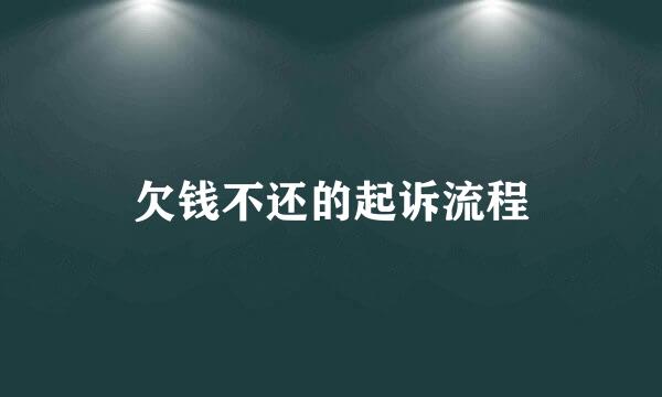 欠钱不还的起诉流程