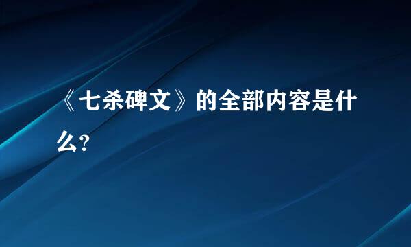 《七杀碑文》的全部内容是什么？