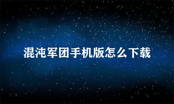 混沌军团手机版怎么下载