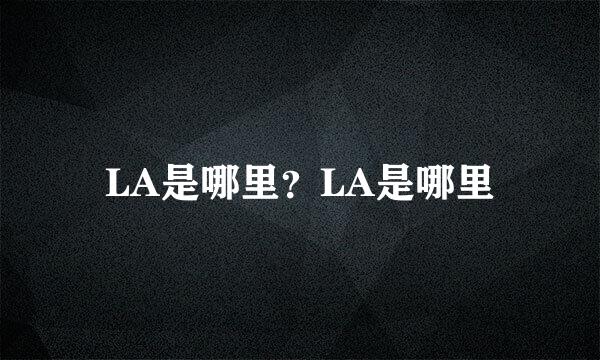 LA是哪里？LA是哪里